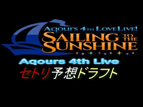 ラブライブ サンシャイン Aqours 4th Lovelive Sailing To The Sunshine Blu Ray Memorial Box 90秒cm Youtube