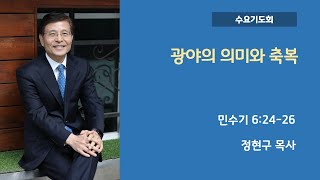 광야의 의미와 축복 | 정현구 목사 | 서울영동교회 수요기도회