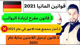 قوانين المانيا 2021 قوانين تخص الجوء والهجرة