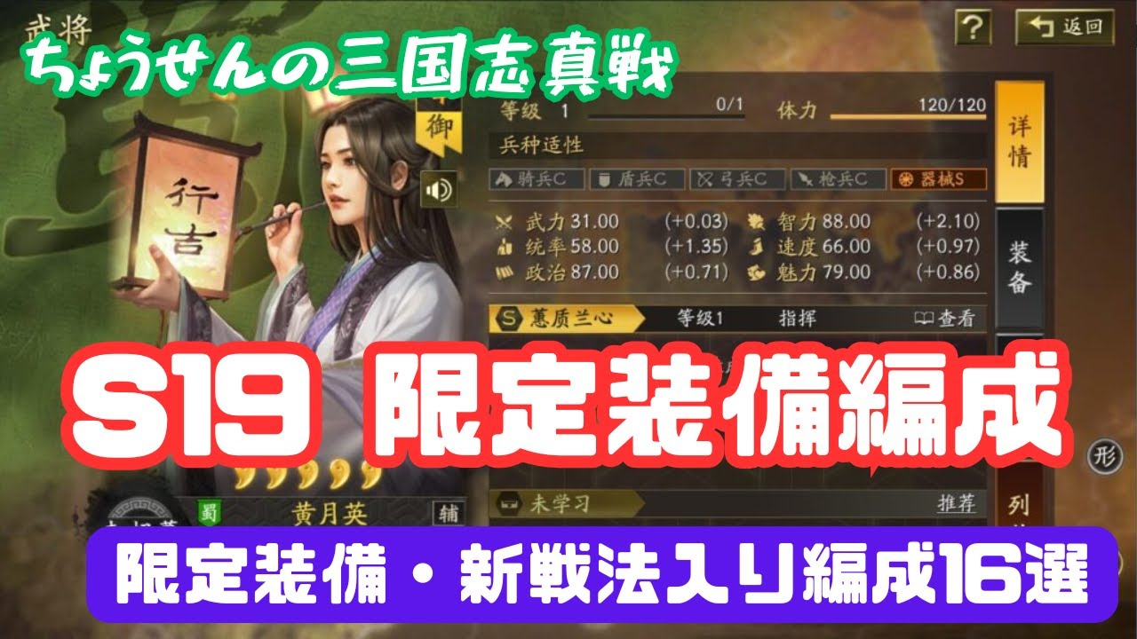 三国志19 329【貂蝉の三国志真戦】 S19 限定装備編成 限定装備・新戦法