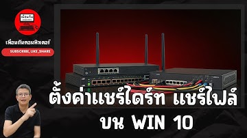 การตั้งค่าแชร์ไฟล์ แชร์ไดร์ในระบบ NETWORK LAN แบบไม่มี Password