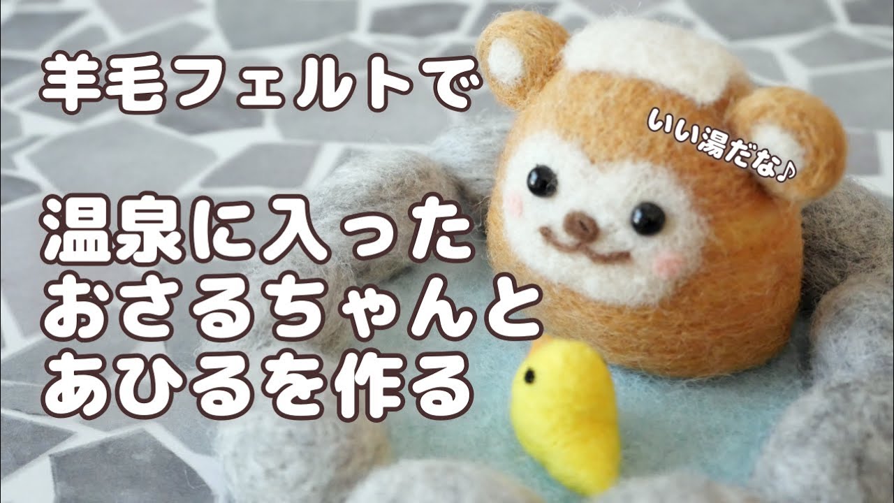 羊毛フェルトで「温泉に入ってあたたまっているおさるちゃん」を作り