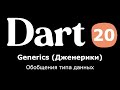 20. Dart (Flutter) - Generics (дженерики или обобщения) в функциях и классах