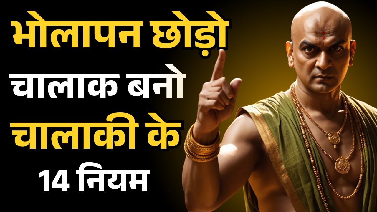भोलापन छोड़ो, चालाक बनो | 14 चालाकी के नियम जो जिंदगी बदल देंगे | Chanakya Niti | Success Motivation