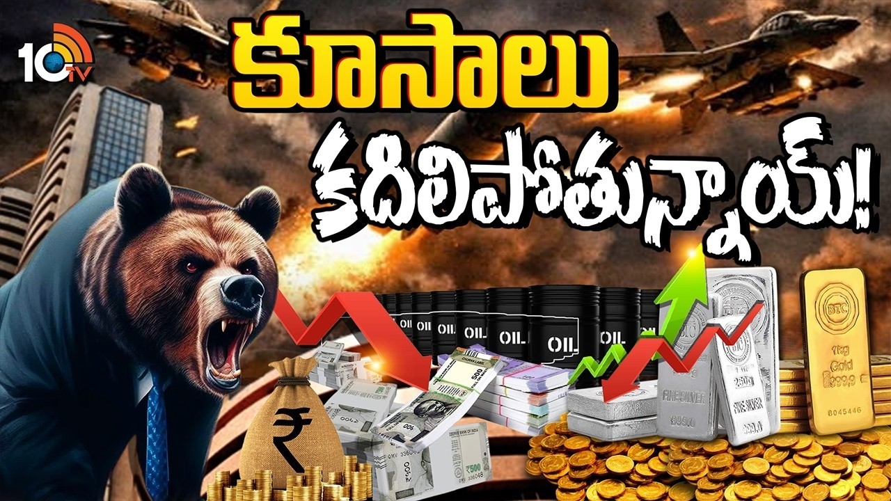 గోల్డ్, స్టాక్ మార్కెట్లపై గల్ఫ్ వార్ ఎఫెక్ట్ | Iran Israel And US War Effect On Global Markets|10TV