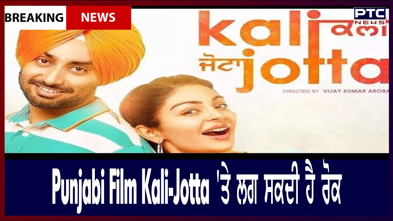 Punjabi Film Kali-Jotta Might Get Banned || Punjabi Film Kali-Jotta ‘ਤੇ ਲਗ ਸਕਦੀ ਹੈ ਰੋਕ