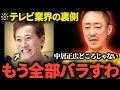 【井川意高】中居くんごめん もう全部話すわ…元スポンサー井川がフジテレビの裏側をバラす【立花孝志】【ホリエモン】【中居正広】【政治スクープ】