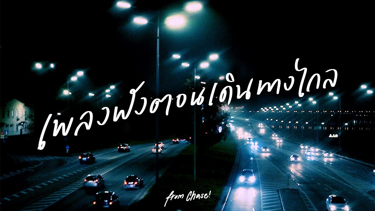 เพลงฟังตอนขับรถ เดินทางไกล - ฟังเพลงเพราะๆ แก้ง่วง ตอนขับรถ [Longplay Chase]