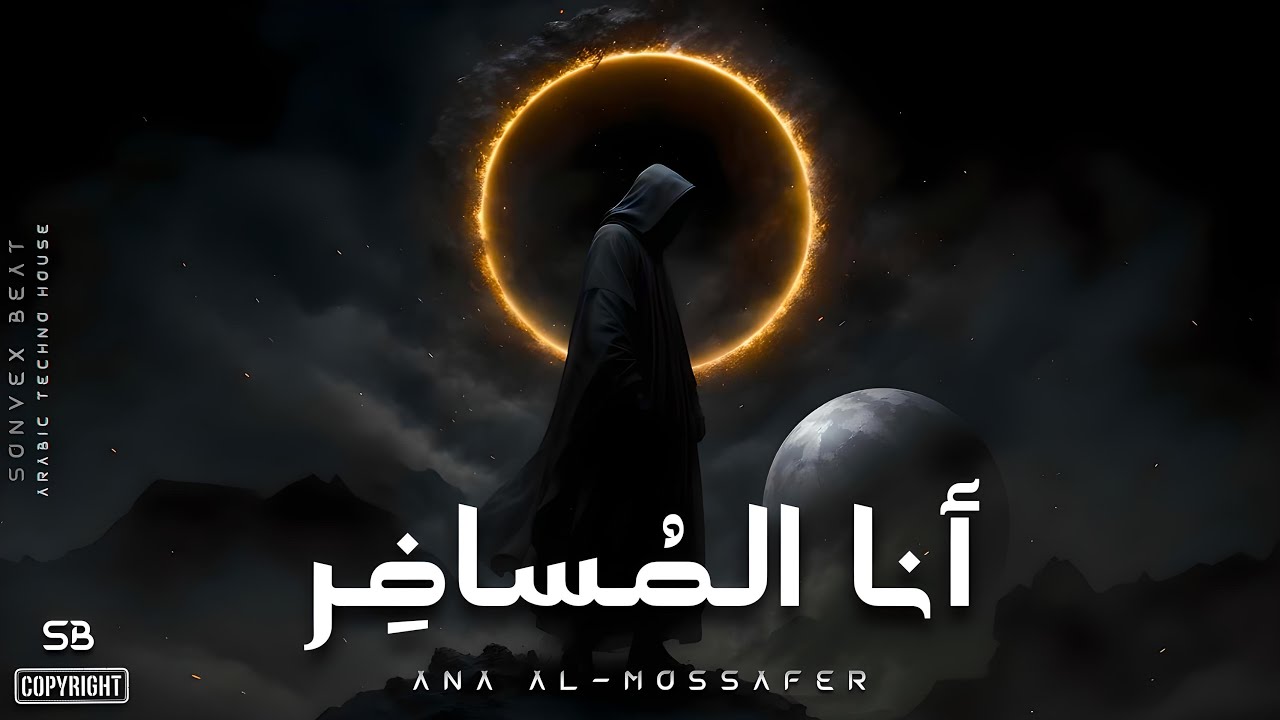ANA AL-MOSSAFER | أَنَا الْمُسَافِرُ • Arabic Techno House Vibes • Prod.SB