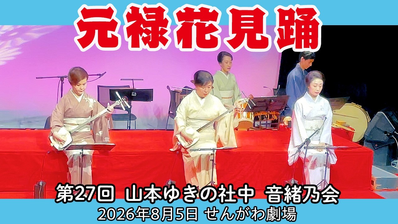 元禄 花見 踊