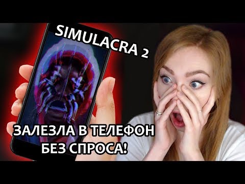 ⭕️ ЗАЛЕЗЛА В ТЕЛЕФОН БЕЗ СПРОСА ⭕️ SIMULACRA 2 ⭕️ ХОРРОР⭕️ ПРОХОЖДЕНИЕ НА  СТРИМЕ ⭕️