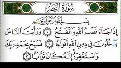 سورة النصر للشيخ أحمد العجمي