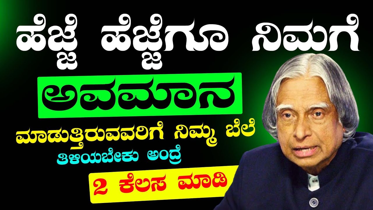 Motivational Speech in Kannada|Abdul Kalam Speech