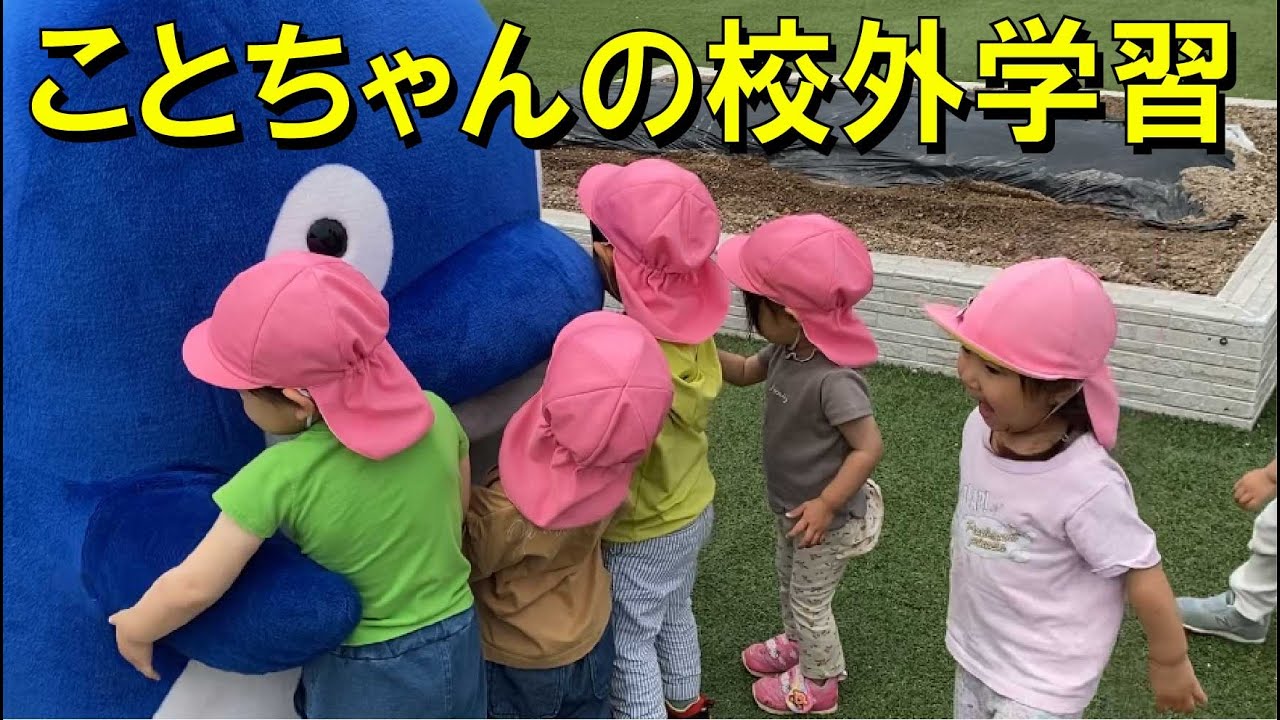ことでん公式 ことちゃんの校外学習】 - YouTube