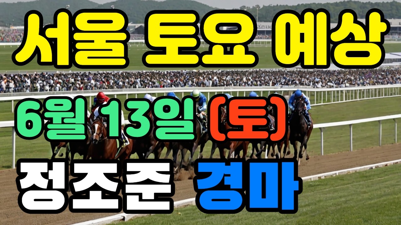 🔴 6월 13일 서울 토요 예상 !!!  🔴 제주·서울·부산 경마 고배당 가능성 분석｜정조준 AI 경마 명승부 예측🔴