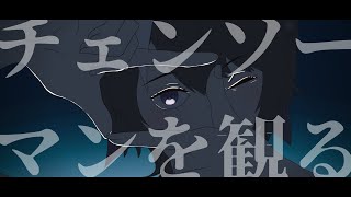 【チェンソーマン同時視聴#04】姫パイとコベニちゃんを拝む【新人Vtuber/夢中しじま】