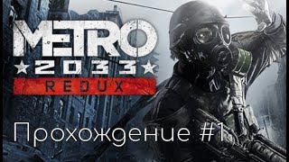 Metro 2033: Redux - Прохождение #1