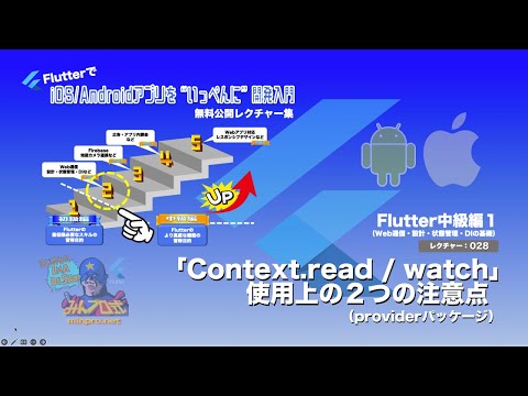 【Flutter中級編１】028：「Context.read / watch」使用上の２つの注意点（providerパッケージ）ー初心者専門Flutterアプリプログラミング講座「みんプロ式」