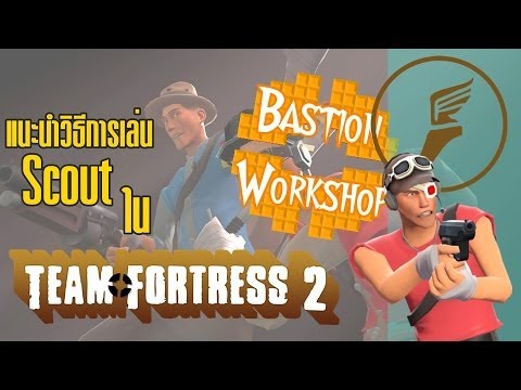 team fortress 2 วิธี เล่น New 2022 แนะนำวิธีการเล่น Scout ใน Team Fortress 2 Bastion Workshop