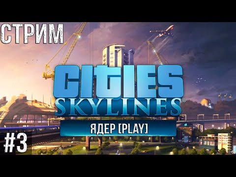 π’Π‘ΡΡΠΈΠΌ: Cities: Skylines (1.9.0-f5) DLC - Π‘ΠΈΠΌΡΠ»ΡΡΠΎΡ Π³ΠΎΡΠΎΠ΄Π°! ΠΠΎΡΠΎΠ΄ΡΠΊΠΈΠ΅ ΠΡΠΎΠ±ΠΊΠΈ! Π£ΡΠ±Π°Π½ΠΈΠ·Π°ΡΠΈΡ!