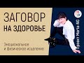 Заговор на здоровье - Эмоциональное и физическое исцеление | Проект Марта-NG