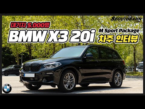 BMW X3 20i 차주의 리얼 후기 (feat. 차파구리) [차주인터뷰]
