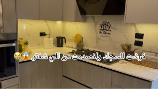 تجهيز البيت للشتا فرشت السجاد شو لقيت عملت معكم لازانيا