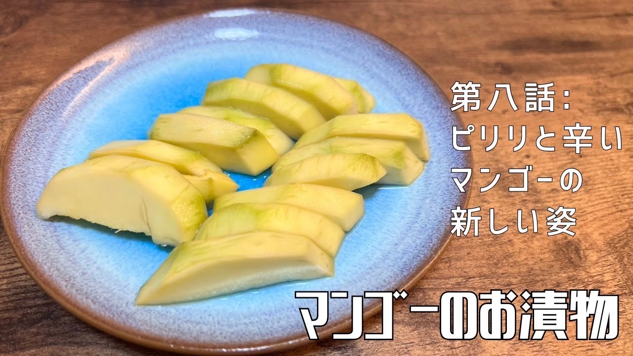 第八話：ピリリと辛いマンゴーの新しい姿】〜マンゴーのお漬物〜 - YouTube