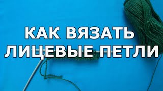 картинка: Как вязать лицевые петли