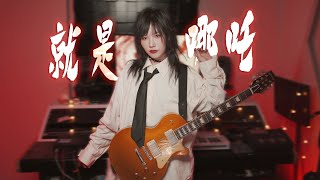 哪吒2 NeZha 2 角色曲《就是哪吒》唐汉霄（Cover）