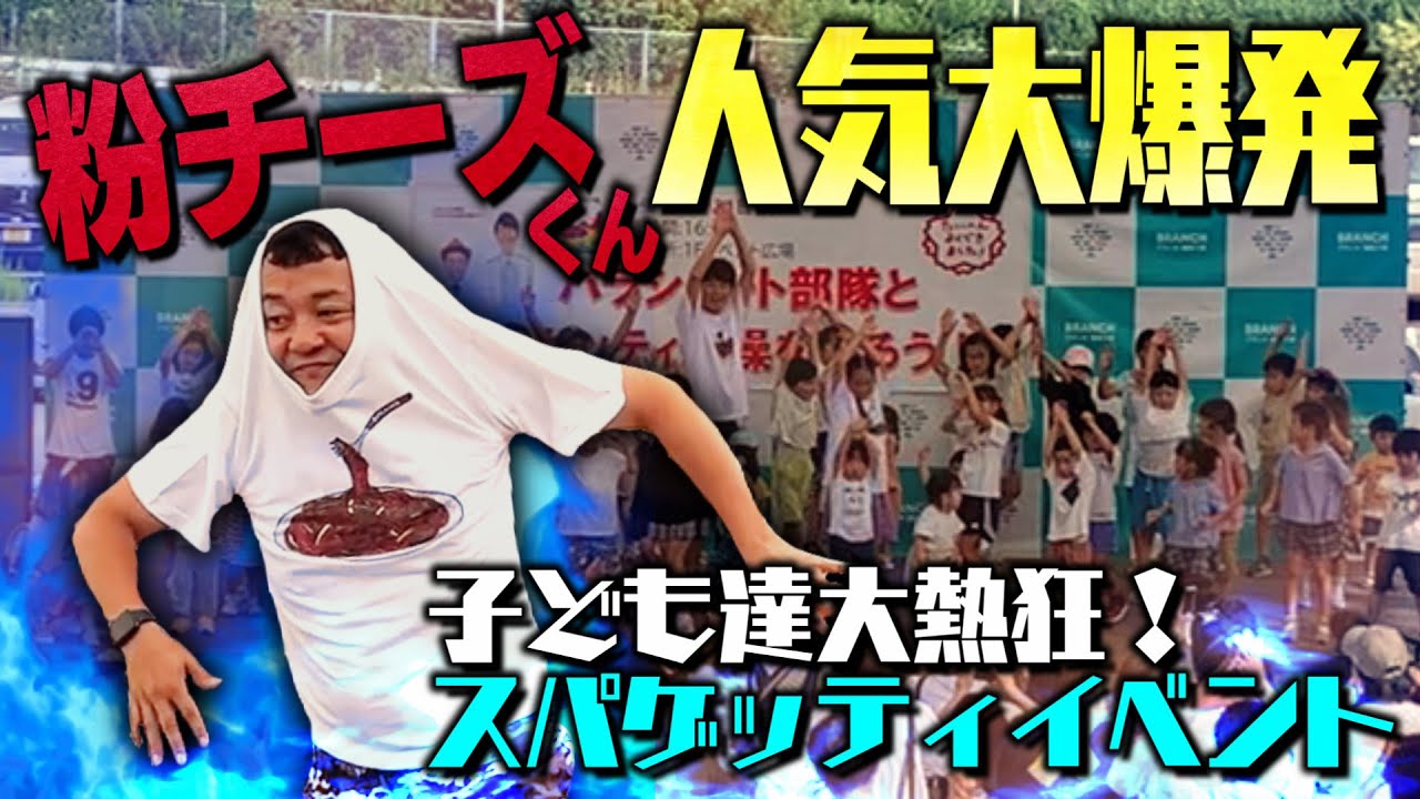 ちびっ子大熱狂！スパゲッティ体操イベントニュースター爆誕！粉チーズくん人気がまさかの大爆発でそれを見た矢野ペペがポツリ…