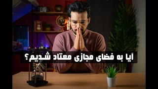 چگونه می توان از اعتیاد به دنیای مجازی خلاص شد؟