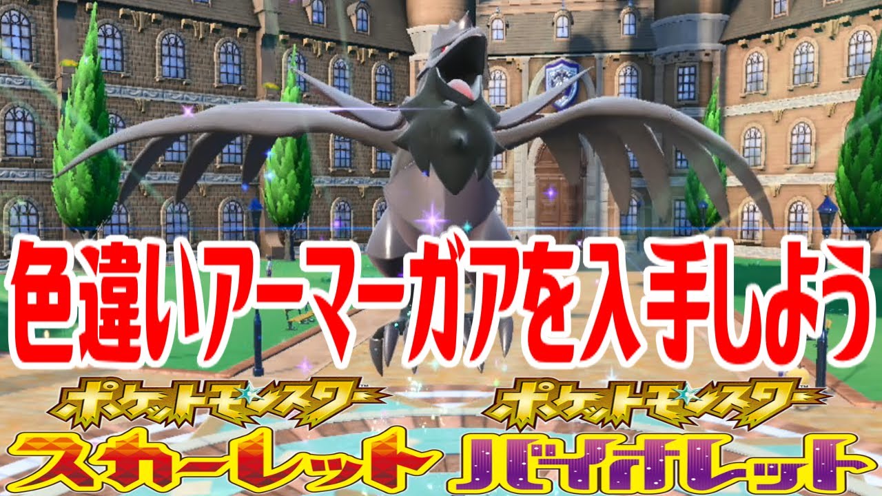 ポケモンSV】色違いアーマーガアを入手しよう 進化入手