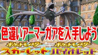 ポケモンSV】色違いアーマーガアを入手しよう 進化入手