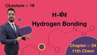 Live #19 -11th -Chem  - chemical bonding- ch-04 :- H-बंध  Hydrogen Bonding