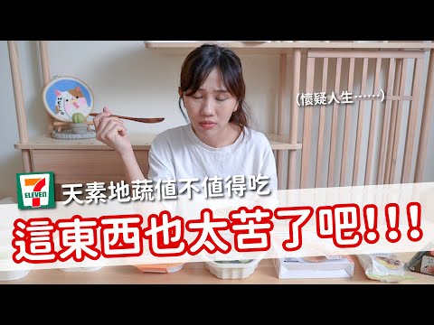 【值不值得吃 EP30】這東西也太苦了吧！！！天素地蔬值不值得吃