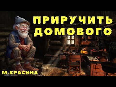 Видео: Приручить домового/ Деревенские страшилки/ Страшные истории/ Мистически истории