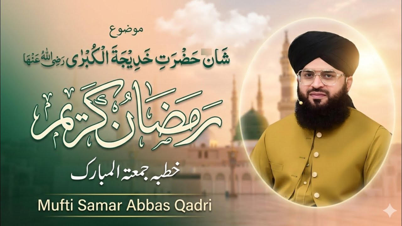Allama Samar Abbas Qadri|شان حضرت خدیجہ الکبریٰ رضی اللّٰہ عنھا|Jumma Tul Mubarak 