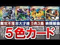 【デュエマ】2色?3色?いいえ5色です!5色カード紹介(聖拳編にてレインボーカードが登場してから久しい、、 星龍パーフェクト・アース、星龍グレイテスト・アース、5色3鳥など)【デュエル・マスターズ】