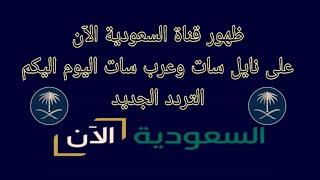 ظهور قناة السعودية الآن على النايل سات وعرب سات اليوم/ اليكم التردد الجديد/ تردد قناة السعودية الآن/