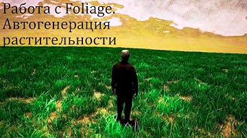 Создаем игру на Unreal Engine №12. Работа с Foliage. Генерация травы в автоматериале. Foliage mode