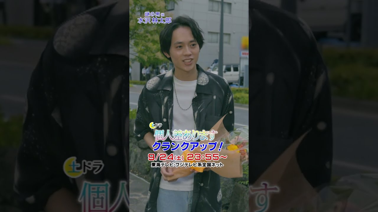水沢林太郎 まとめ売り 水沢林太郎さん 土ドラ「個人差あります」クランクアップ!!9/24