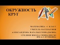 окружность и круг