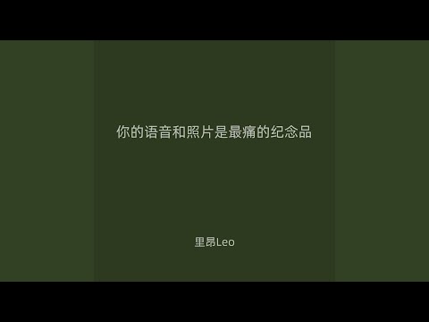 Watch 你的语音和照片是最痛的纪念品 on YouTube
