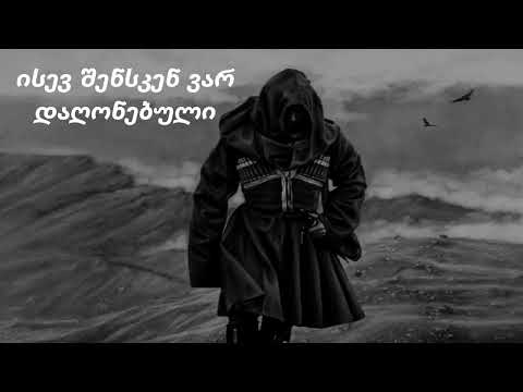 ისევ შენსკენ ვარ დაღონებული ახალი სიმღერა Isev Shensken Var Dagonebuli AI მუსიკა