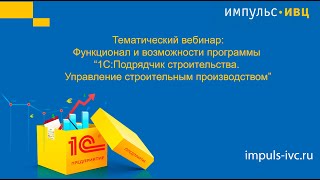 видео: Функционал и возможности программы «1С:Подрядчик строительства.Управление строительным производством картинка: Функционал и возможности программы «1С:Подрядчик строительства.Управление строительным производством