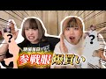 現場当日に参戦服を買いに行くオタク2人のコーデ紹介WWWWWWWWWWW