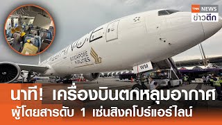 นาที! เครื่องบินตกหลุมอากาศ ผู้โดยสารดับ 1 เซ่นสิงคโปร์แอร์ไลน์ | TNN ข่าวดึก | 21 พ.ค. 67