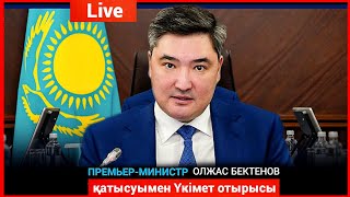 ПРЕМЬЕР-МИНИСТР ОЛЖАС БЕКТЕНОВ ҮКІМЕТ ОТЫРЫСЫ 10.05.2024