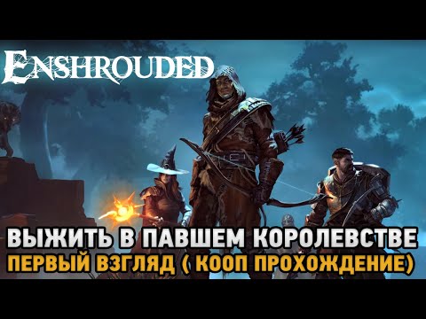 Enshrouded # Выжить в павшем королевстве ( первый взгляд )